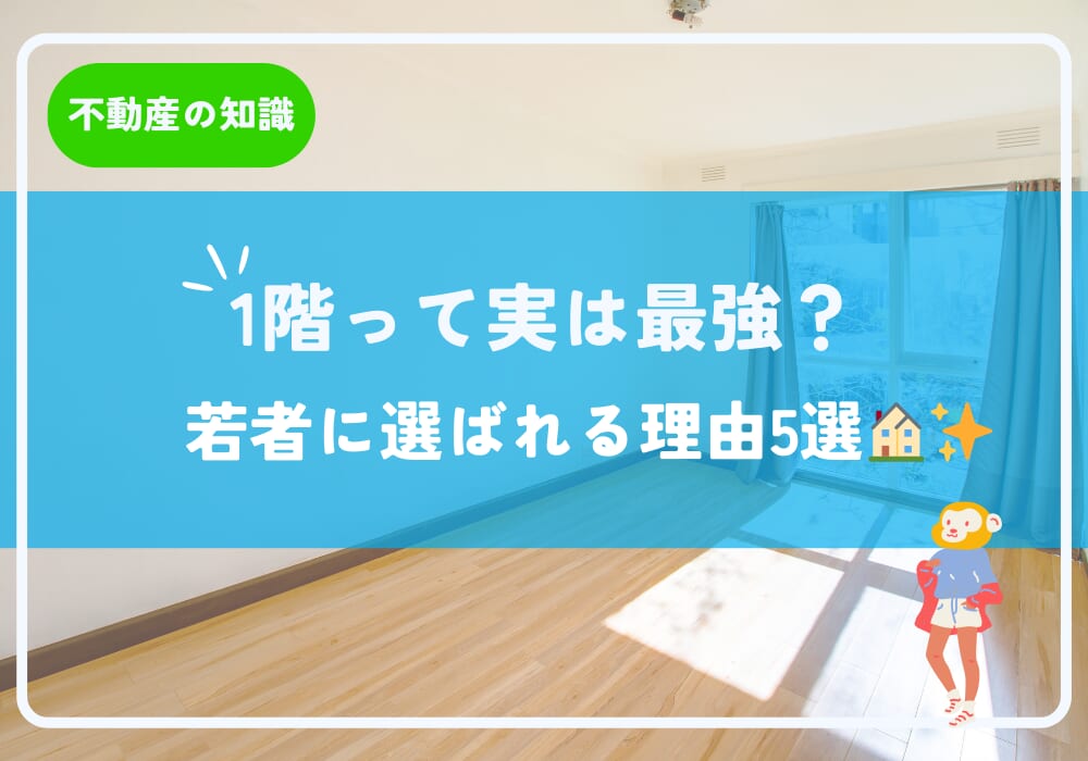 1階って実は最強？若者に選ばれる理由5選🏠✨
